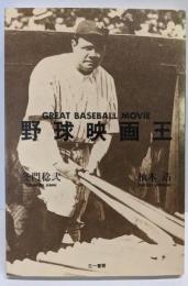 野球映画王