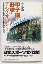 甲子園野球のアルケオロジー:スポーツの「物語」・メディア・身体文化