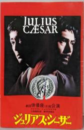 ジュリアス シーザー 劇団俳優座131回公演パンフレット/1977年