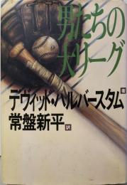 男たちの大リーグ