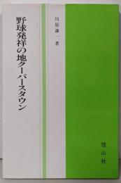 野球発祥の地クーパースタウン