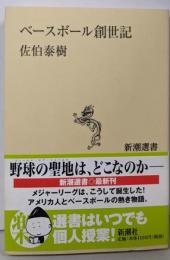 ベースボール創世記<新潮選書>