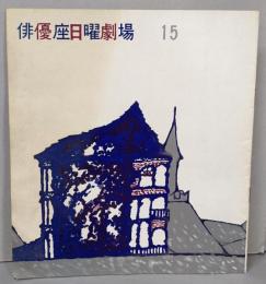 日曜劇場  俳優座 15(お人好しの幽霊）パンフレット