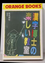 漢字博士の楽しい教室 (ORANGE BOOKS)