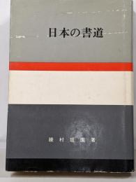 日本の書道 : 日本の美と教養