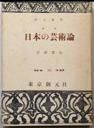 日本の芸術論<創元選書> 新版