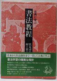 書法教程 : 古典に学ぶ