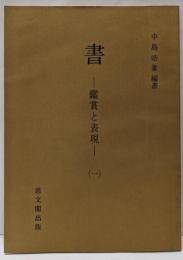 書 : 鑑賞と表現 1
