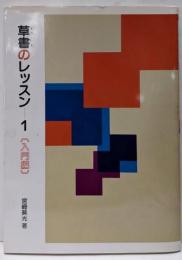 草書のレッスン 1 (入門編)