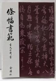 条幅書範