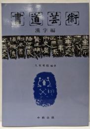 書道芸術 漢字編