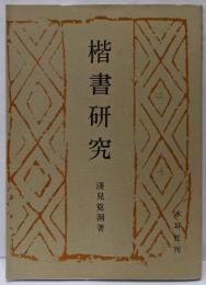 楷書研究