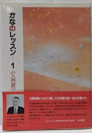 かなのレッスン 1 (入門編)