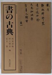 書の古典─書道資料集