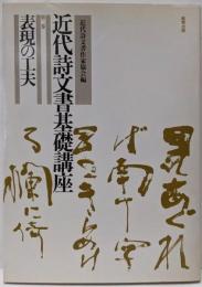 近代詩文書基礎講座 第2巻 (表現の工夫)