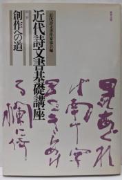 近代詩文書基礎講座 第3巻 (創作への道)