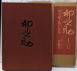 河合卯之助の世界