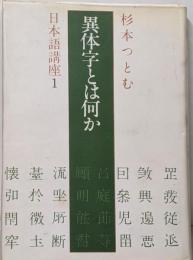 異体字とは何か<杉本つとむ日本語講座 1>