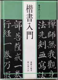 楷書入門<書法入門シリーズ 4>
