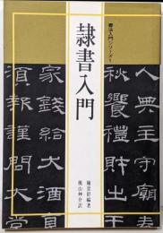 隷書入門<書法入門シリーズ 1>