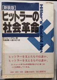 ヒットラーの社会革命 :1933〜39年のナチ・ドイツにおける階級とステイタス