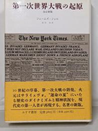 第一次世界大戦の起原 改訂新版