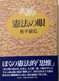 憲法の眼