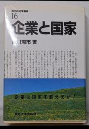 企業と国家 (現代政治学叢書 16)