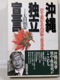 沖縄独立宣言: ヤマトは帰るべき祖国ではなかった