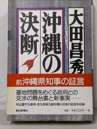 沖縄の決断
