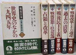 戦後日本　占領と戦後改革　全6冊揃