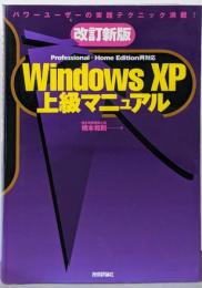 改訂新版 Windows XP上級マニュアル :Professional+Home Edition両対応