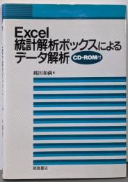 Excel統計解析ボックスによるデータ解析