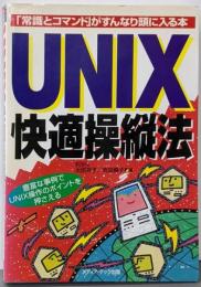 UNIX快適操縦法 :「常識とコマンド」がすんなり頭に入る本