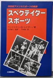 スペクテイタースポーツ : 20世紀アメリカスポーツの軌跡