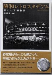 昭和レトロスタヂアム : 消えた球場物語