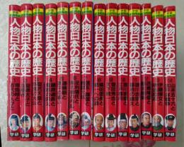 人物日本の歴史 全14巻セット<カラー版学習よみもの>