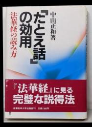 たとえ話の効用: 法華経の読み方
