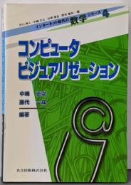 コンピュータビジュアリゼーション<インターネット時代の数学シリーズ4 >