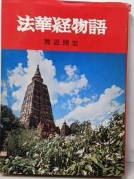 法華経物語<法華経>