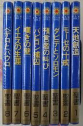 聖書 : Color Bible 全8巻揃い
