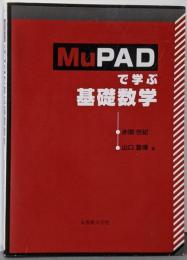 MuPADで学ぶ基礎数学
