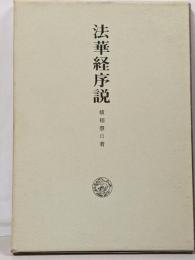 法華経序説