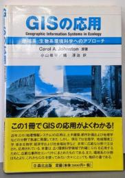 GISの応用 : 地域系・生物系環境科学へのアプローチ