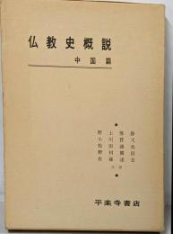 仏教史概説 中国篇