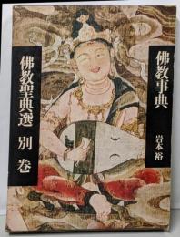 仏教聖典選 別巻 (仏教事典)