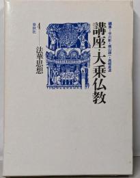 講座・大乗仏教 4 (法華思想)<法華経>