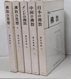 講座仏教 1～5巻までのセット