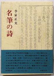 名筆の詩