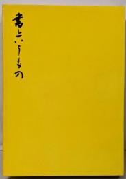 書というもの
